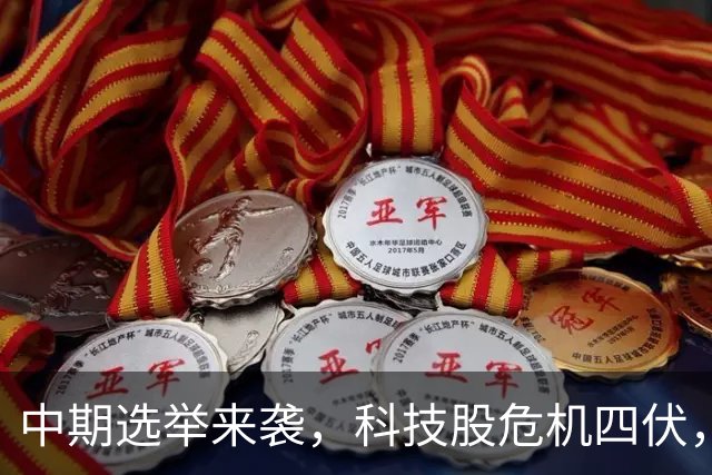中期选举来袭，科技股危机四伏，AI投资者需谨慎行事！