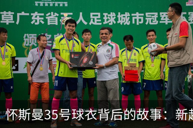 怀斯曼35号球衣背后的故事：新起点与尼克斯的约会