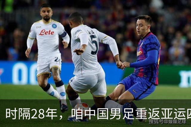 时隔28年，咱中国男足重返亚运四强，真是足球界的“逆袭”传奇！