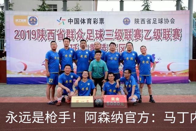 永远是枪手！阿森纳官方：马丁内利加盟新月，祝他未来一切顺利